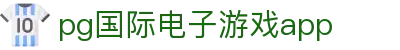 PG(中国电子)官方网站